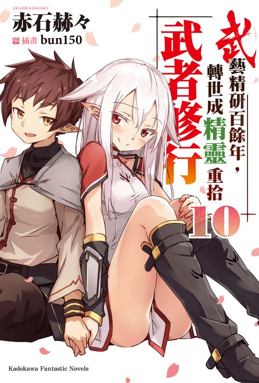 【小說】武藝精研百餘年，轉世成精靈重拾武者修行 (10) (電子書)