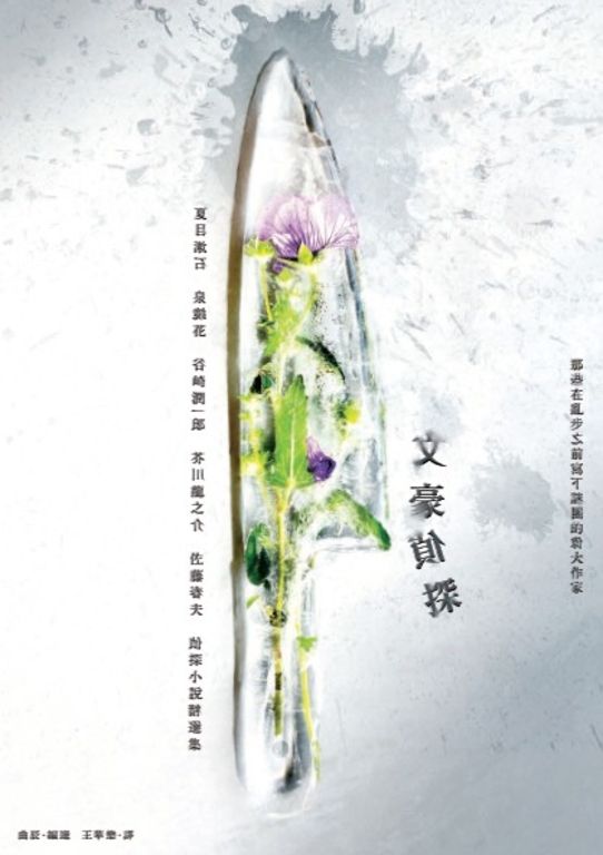 文豪偵探－那些在亂步之前寫下謎團的偉大作家 (電子書)