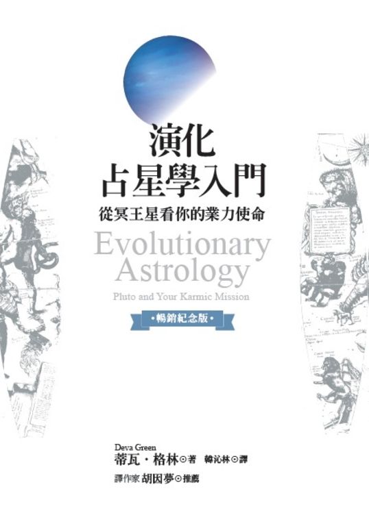 演化占星學入門（暢銷紀念版）：從冥王星看你的業力使命 (電子書)