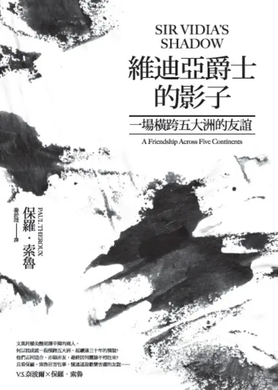 維迪亞爵士的影子(新版)：一場橫跨五大洲的友誼 (電子書)