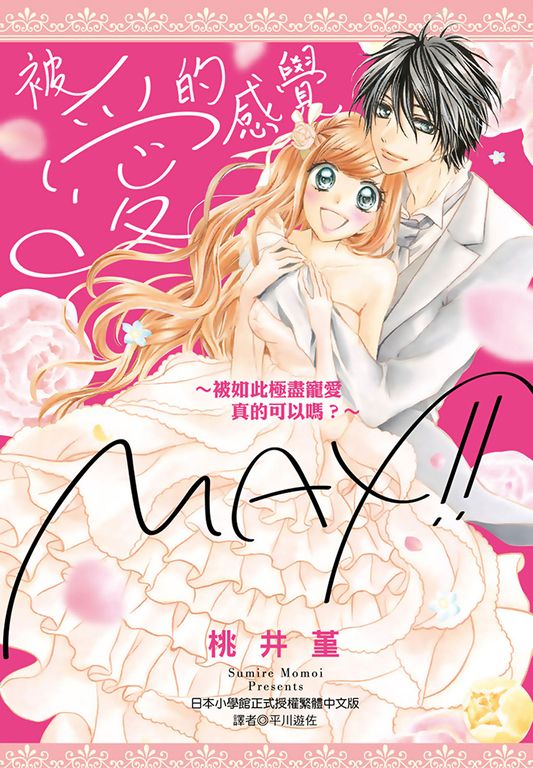 被愛的感覺MAX！！(全) (電子書)