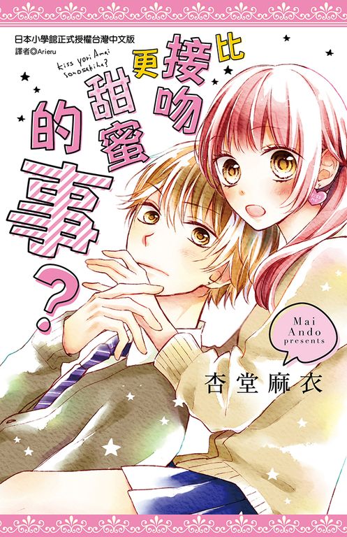 比接吻更甜蜜的事？(全) (電子書)