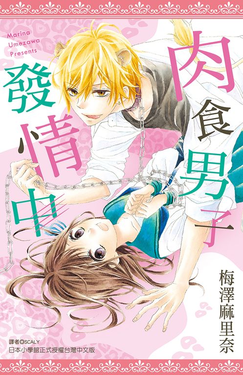 肉食男子發情中(全) (電子書)