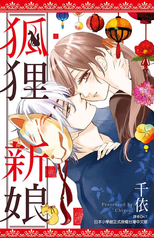 狐狸新娘(全) (電子書)