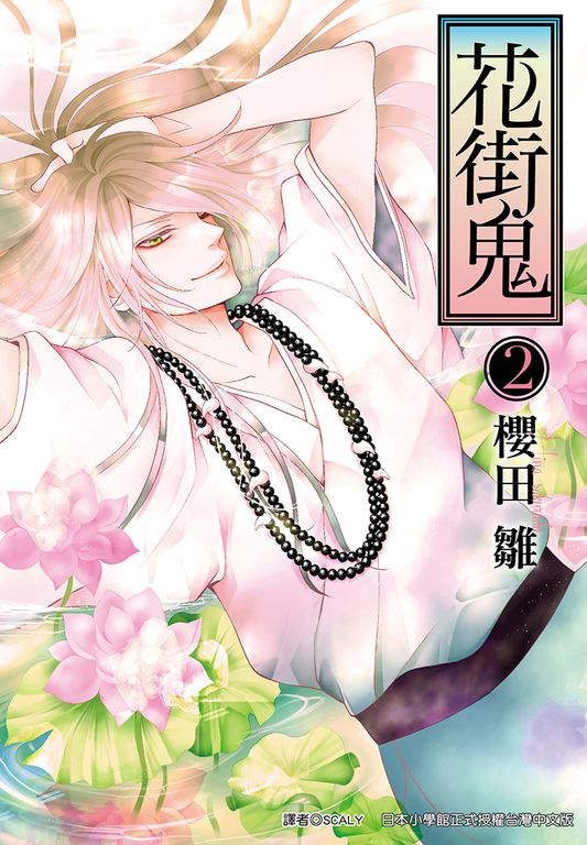 花街鬼(02)完 (電子書)