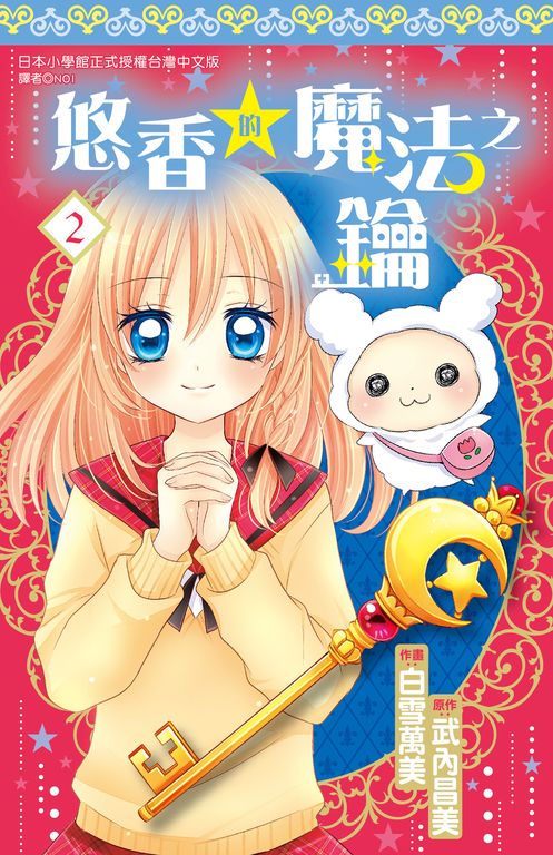 悠香的魔法之鑰(02)完 (電子書)