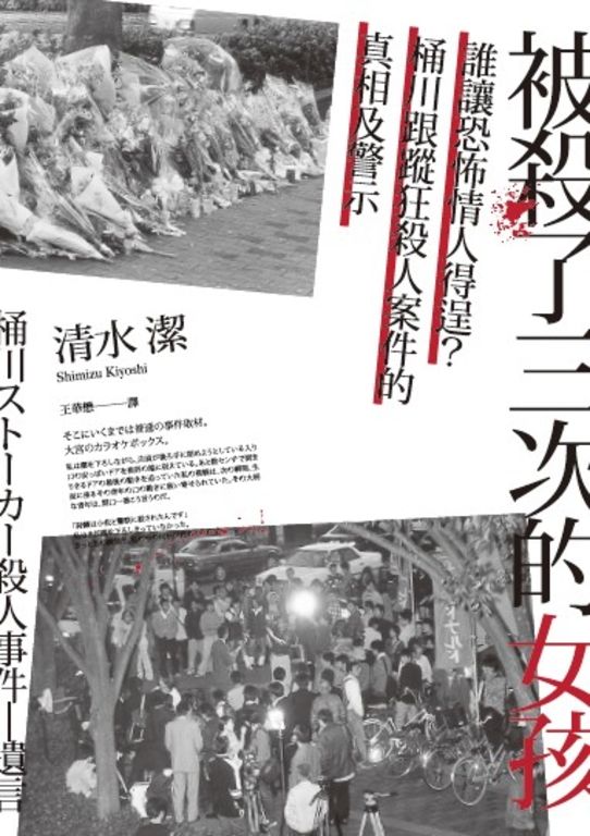 被殺了三次的女孩──誰讓恐怖情人得逞？桶川跟蹤狂殺人案件的真相及警示 (電子書)