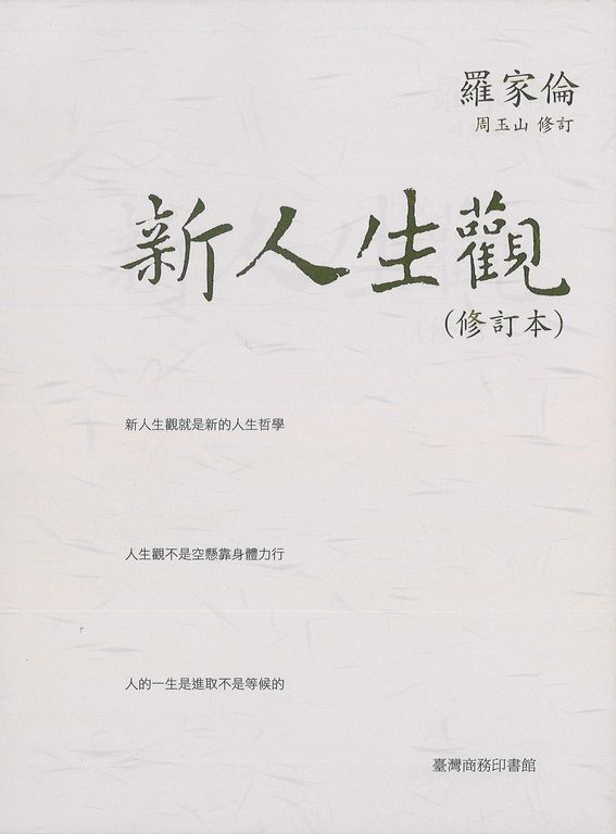 新人生觀(修訂本) (電子書)