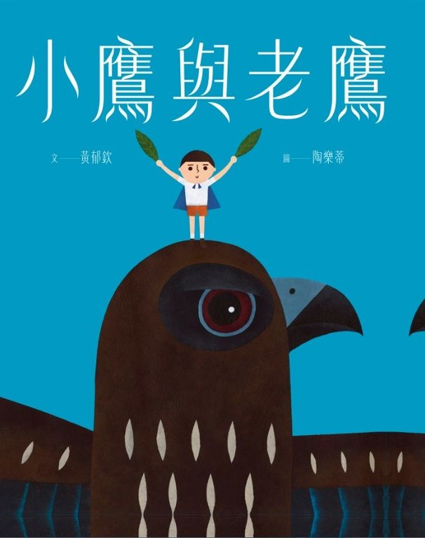 小鷹與老鷹 (電子書)