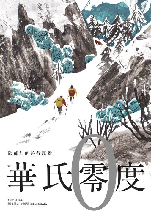 華氏零度（陳郁如的旅行風景1） (電子書)