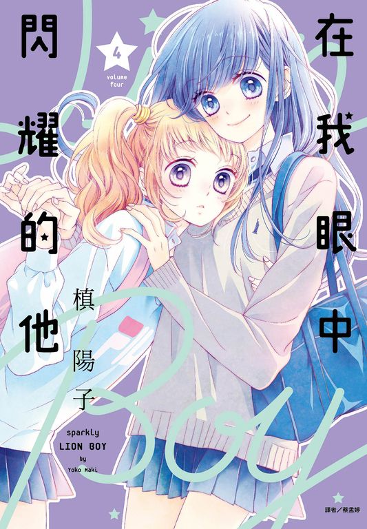 在我眼中閃耀的他(04) (電子書)