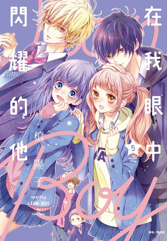 在我眼中閃耀的他(05) (電子書)