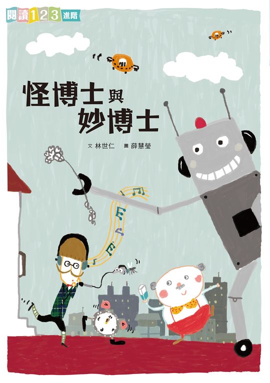 怪博士與妙博士 (電子書)