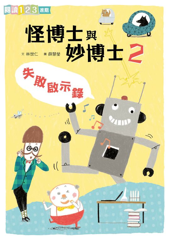 怪博士與妙博士2：失敗啟示錄 (電子書)