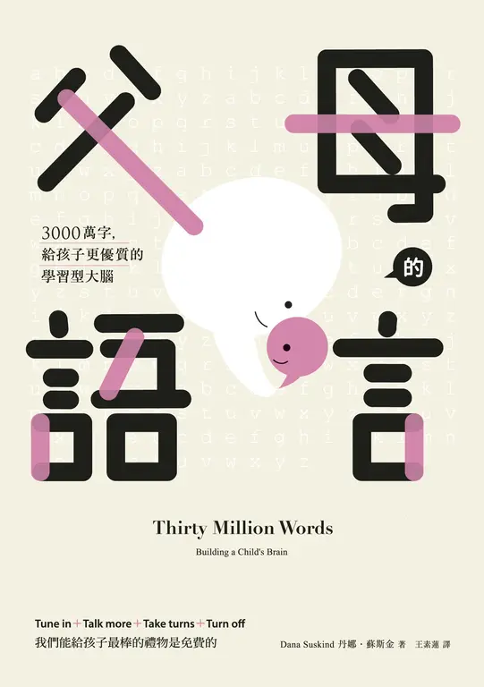 父母的語言：3000萬字，給孩子更優質的學習型大腦 (電子書)