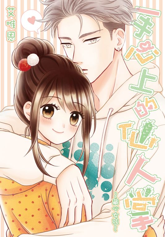 手心上的仙人掌~藏心女孩~(全) (電子書)