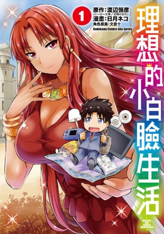 理想的小白臉生活 (1) (電子書)