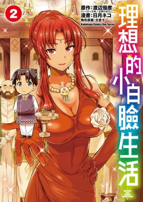 理想的小白臉生活 (2) (電子書)