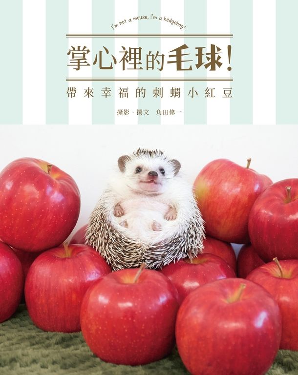 掌心裡的毛球！帶來幸福的刺蝟小紅豆 (電子書)