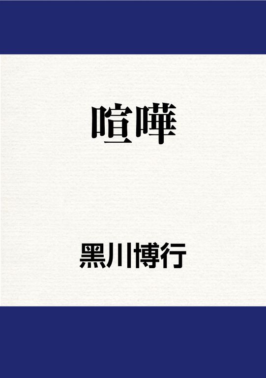 喧嘩 (電子書)