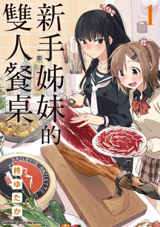 新手姊妹的雙人餐桌 (1) (電子書)