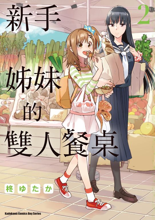 新手姊妹的雙人餐桌 (2) (電子書)