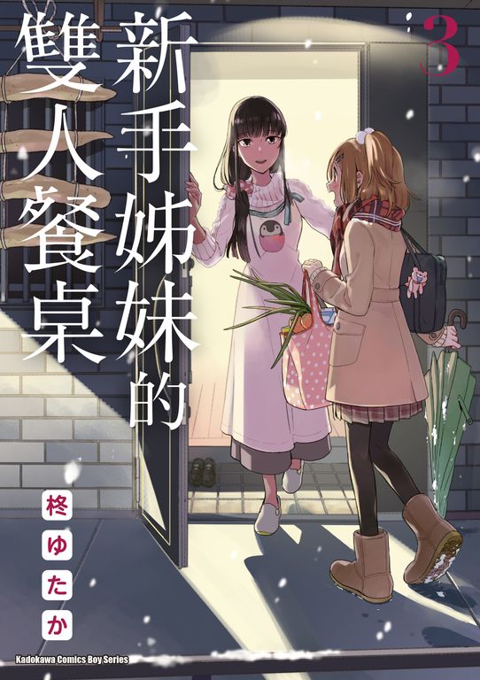新手姊妹的雙人餐桌 (3) (電子書)