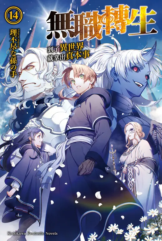 【小說】無職轉生～到了異世界就拿出真本事～ (14) (電子書)