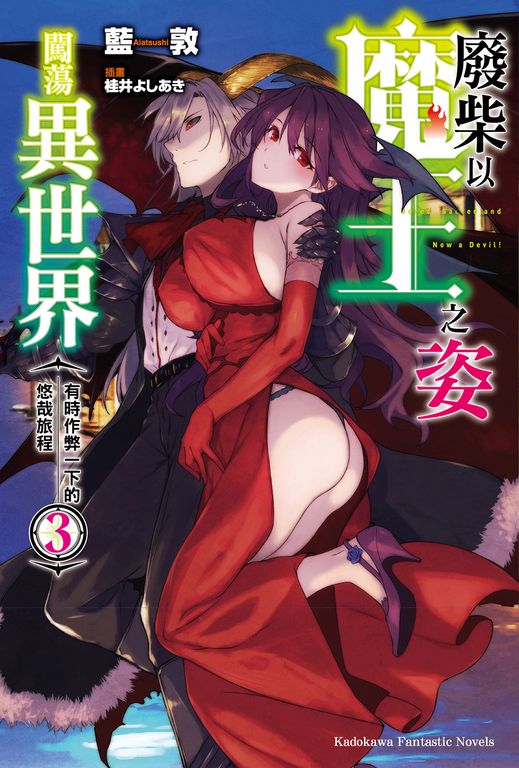 【小說】廢柴以魔王之姿闖蕩異世界 有時作弊一下的悠哉旅程 (3) (電子書)
