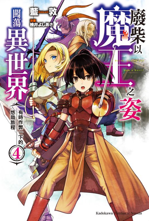 【小說】廢柴以魔王之姿闖蕩異世界 有時作弊一下的悠哉旅程 (4) (電子書)