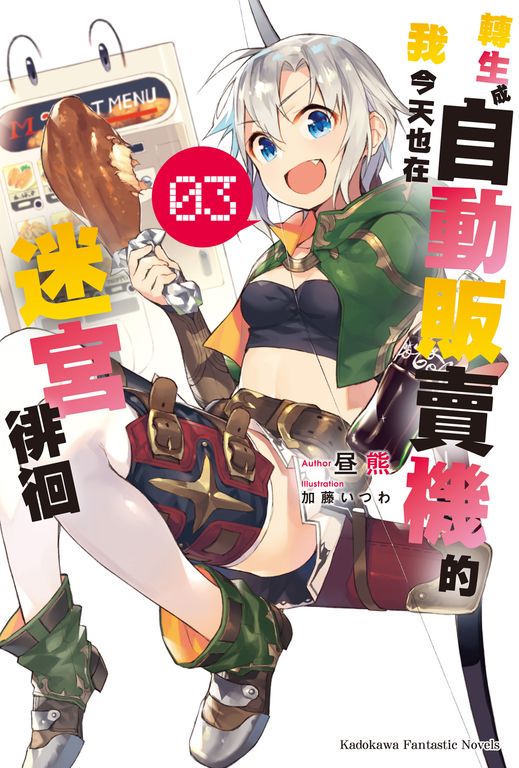 【小說】轉生成自動販賣機的我今天也在迷宮徘徊 (3) (電子書)