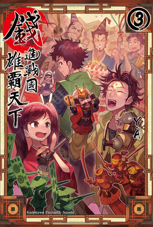 【小說】錢進戰國雄霸天下 (3) (電子書)