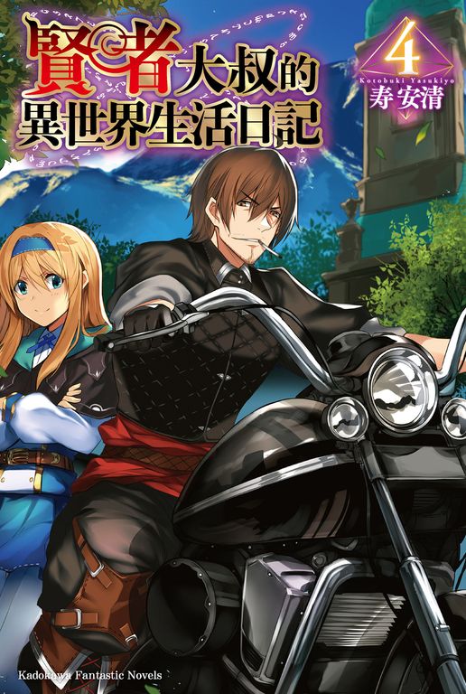 【小說】賢者大叔的異世界生活日記 (4) (電子書)