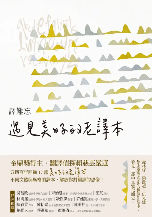 譯難忘：遇見美好的老譯本 (電子書)