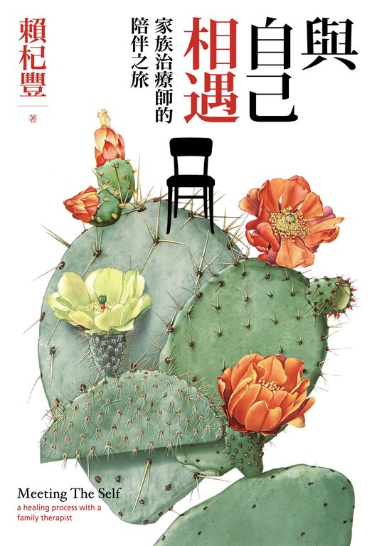 與自己相遇：家族治療師的陪伴之旅 (電子書)