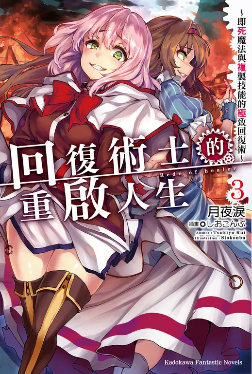 【小說】回復術士的重啟人生～即死魔法與複製技能的極致回復術～(3) (電子書)