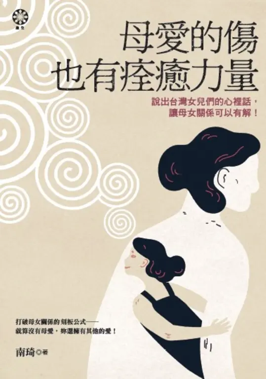 母愛的傷也有痊癒力量──說出台灣女兒們的心裡話，讓母女關係可以有解！ (電子書)