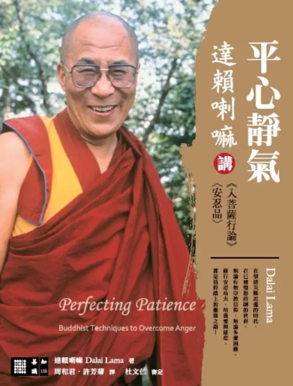 平心靜氣：達賴喇嘛講《入菩薩行論》〈安忍品〉 (電子書)