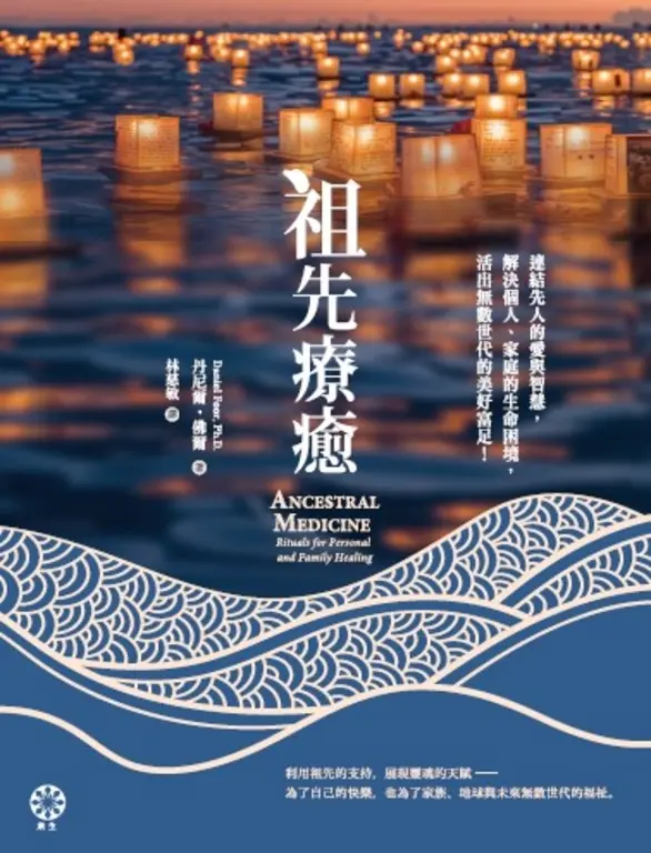 祖先療癒：連結先人的愛與智慧，解決個人、家庭的生命困境，活出無數世代的美好富足！ (電子書)