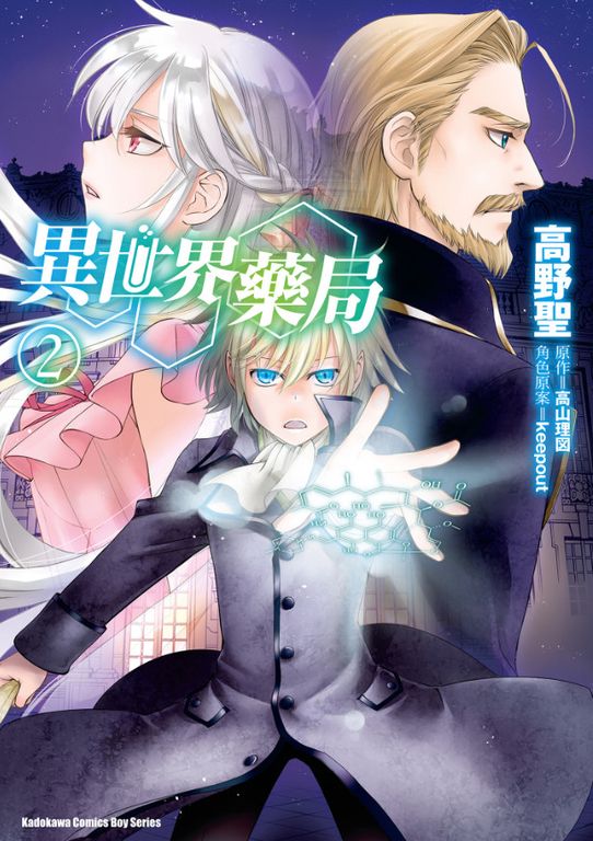 異世界藥局 (2) (電子書)