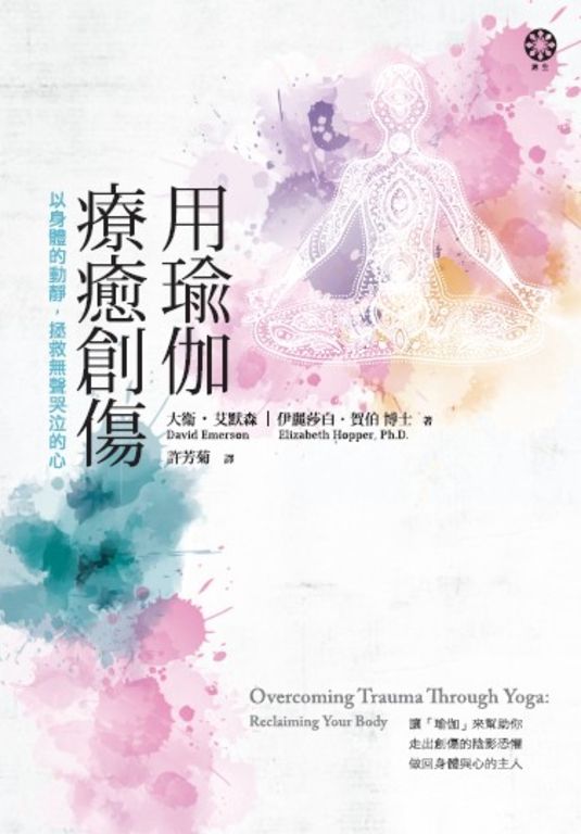用瑜伽療癒創傷：以身體的動靜，拯救無聲哭泣的心 (電子書)