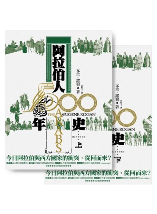 阿拉伯人500年史（上下冊不分售） (電子書)