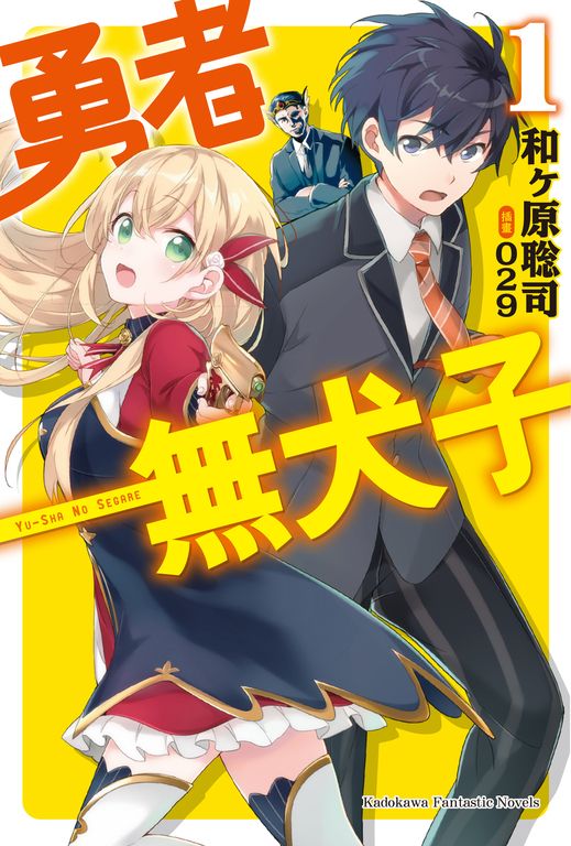 【小說】勇者無犬子 (1) (電子書)
