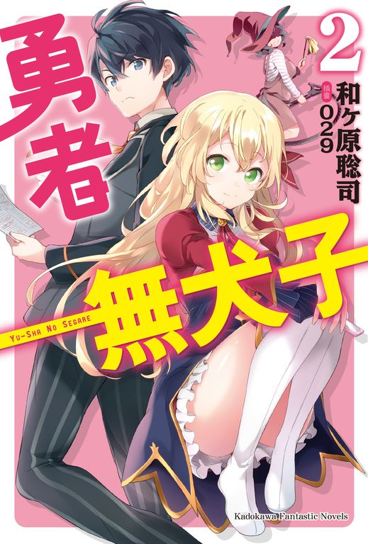 【小說】勇者無犬子 (2) (電子書)