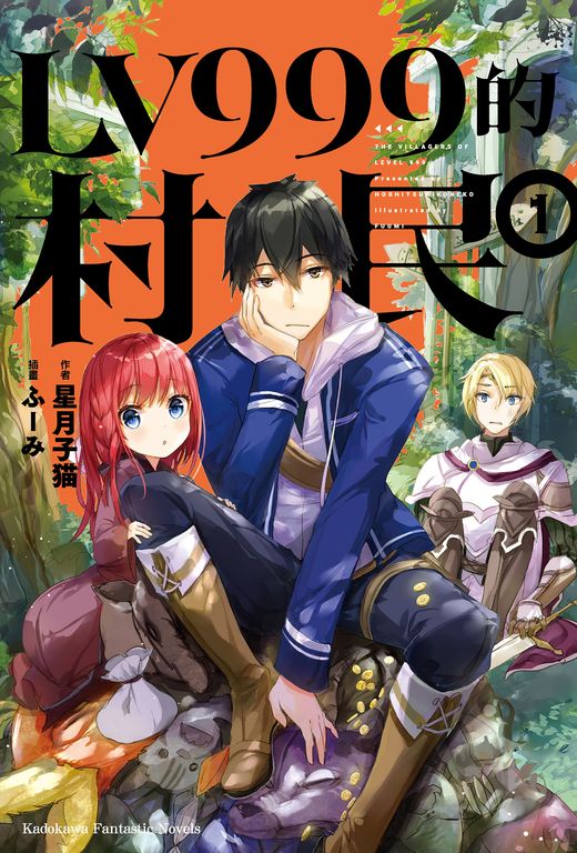 【小說】LV999的村民 (1) (電子書)