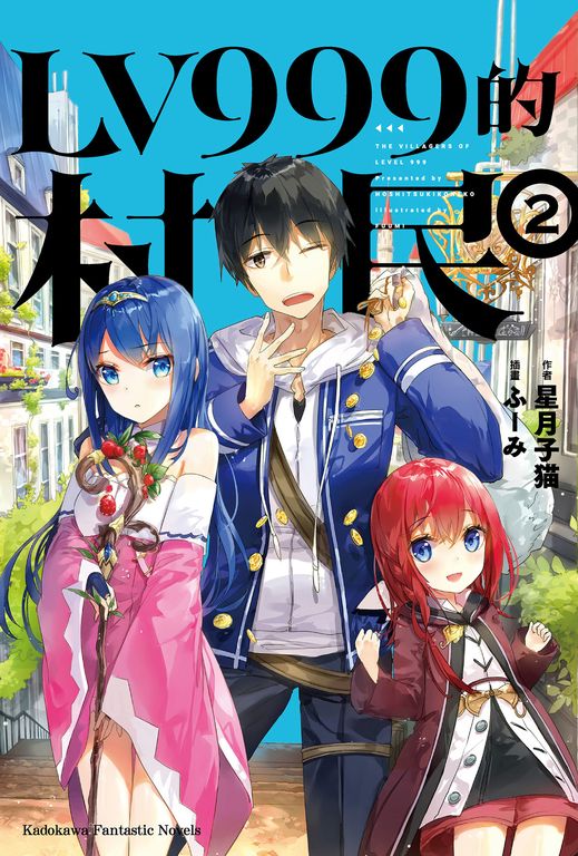 【小說】LV999的村民 (2) (電子書)