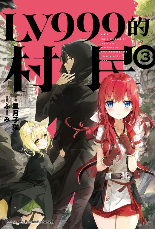 【小說】LV999的村民 (3) (電子書)