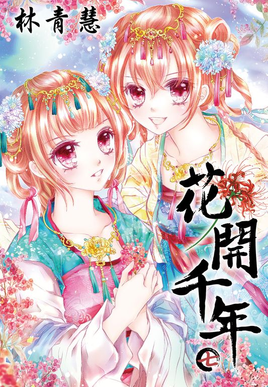 花開千年(07) (電子書)