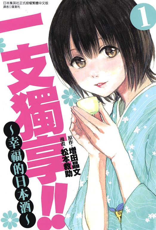 一支獨享!!～幸福的日本酒～(1) (電子書)