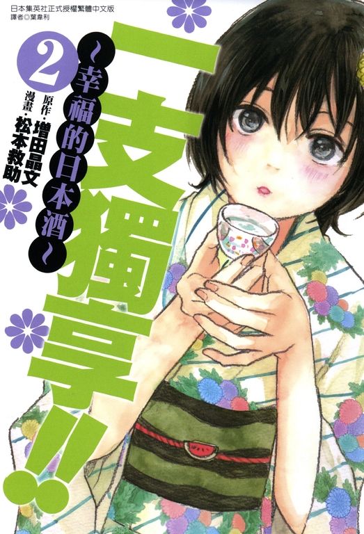 一支獨享!!～幸福的日本酒～(2) (電子書)